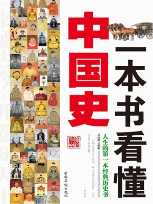 cover image of 一本书看懂中国史